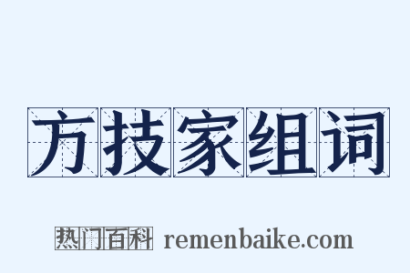 方技家组词是什么意思的图片